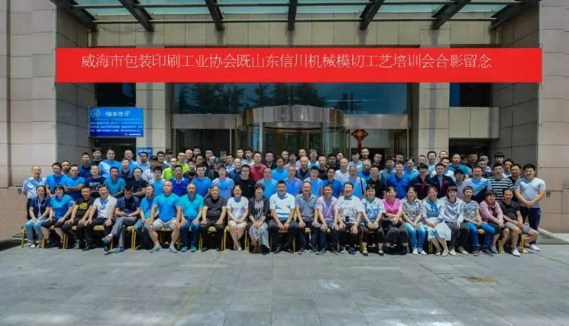 威海包裝印刷工業(yè)協(xié)會&山東信川模切工藝培訓(xùn)圓滿結(jié)束！下期將在信川公司舉行