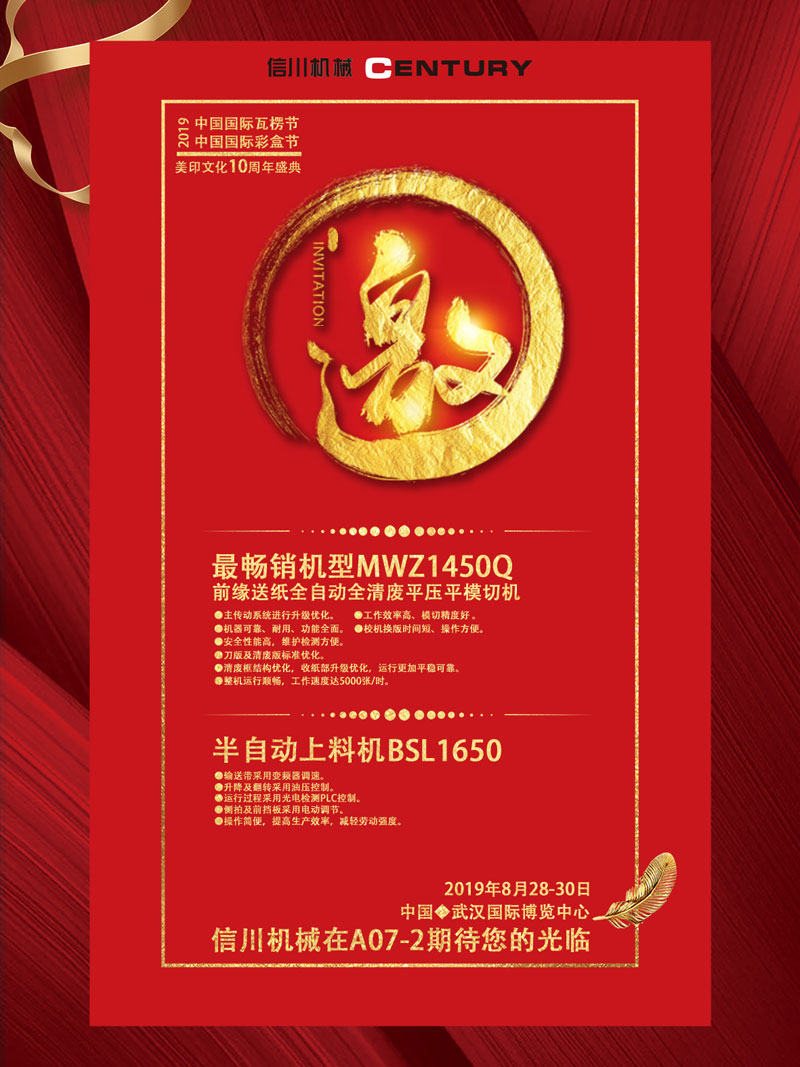 信川機械誠邀您齊聚2019中國國際瓦楞節(jié)、彩盒節(jié)！