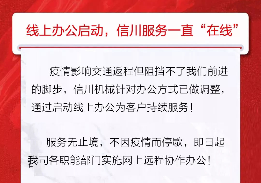 服務(wù)不止|公開(kāi)全國(guó)銷(xiāo)售服務(wù)熱線(xiàn)，信川線(xiàn)上辦公即日開(kāi)啟！