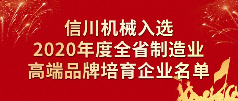 熱烈祝賀信川機械入選2020年度全省制造業(yè)高端品牌培育企業(yè)名單
