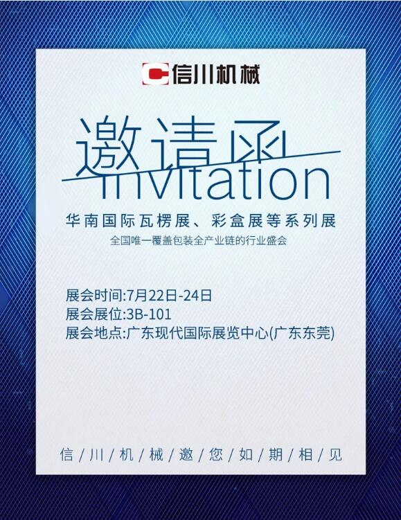 展會亮點劇透|信川機械邀您相約東莞·厚街現(xiàn)代國際展覽中心3B-101！